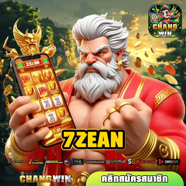 7ZEAN ทางเข้าใหญ่ เกมสล็อตคุณภาพ คัดสรรเกมแตกไว จ่ายหนัก