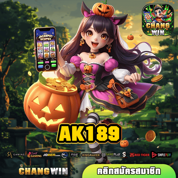 AK189 ทางเข้าใหม่ เว็บตรงอันดับ 1 ปั่นง่าย กำไรสูง จ่ายจริง