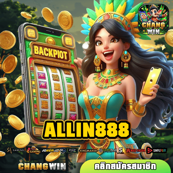 ALLIN888 ทางเข้าใหญ่ ลงทุนไม่มีขั้นต่ำ ทำกำไรได้คุ้มค่า จ่ายกำไรสูง