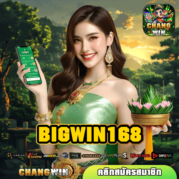 BIGWIN168 ทางเข้าหลัก เว็บทำเงิน เกมสล็อตออนไลน์ที่ดีที่สุด