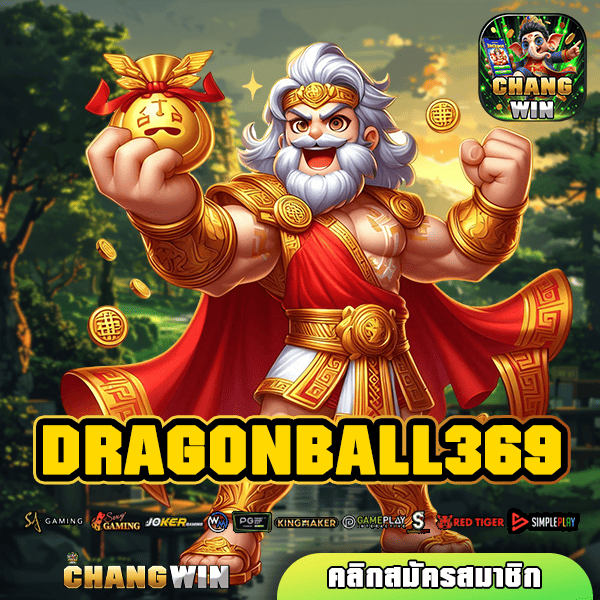 DRAGONBALL369 ทางเข้าตรง เว็บใหญ่ ของแท้ แตกง่าย ปลอดภัย