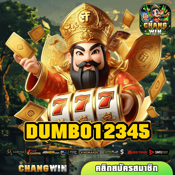 DUMBO12345 เกมสล็อตค่ายใหญ่ เล่นทำกำไรดี แตกไว เกมเยอะ บวกกำไรดี