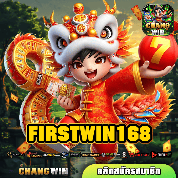 FIRSTWIN168 ทางเข้าหลัก เว็บต่างประเทศ เกมแท้ เกมเยอะ แตกไว