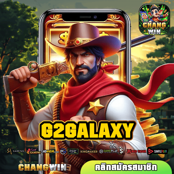 G2GALAXY ทางเข้าตรง แตกง่ายไม่ผ่านเอเย่นต์ ไม่มีขั้นต่ำในการลงทุน