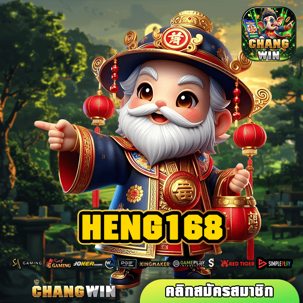 HENG168 ทางเข้าใหญ่ รวมเกมสล็อตแตกไว จ่ายกำไรสูง โบนัสเยอะ