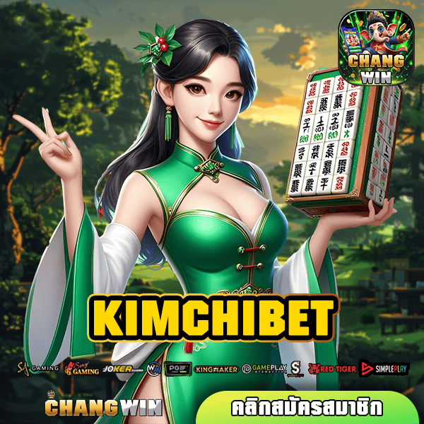 KIMCHIBET ทางเข้าสล็อต เว็บใหญ่ จ่ายจริง โบนัสแตกไว กำไรคุ้ม