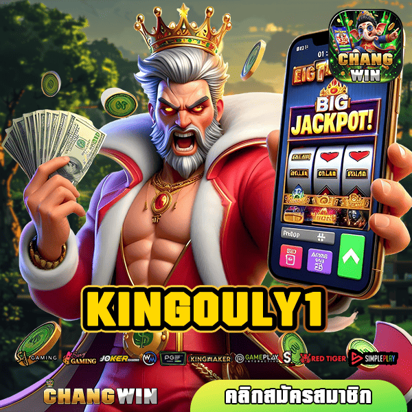 KINGOULY1 ทางเข้าหลัก รวมสล็อตคนเล่นเยอะ รวมครบทุกค่ายสล็อต