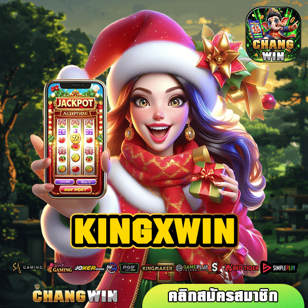 KINGXWIN สล็อตแตกง่าย แตกหนัก มีโปรทุนน้อย แจกโบนัสสูงที่สุด