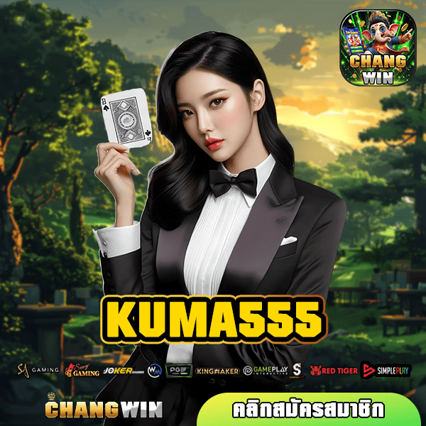 KUMA555 ทางเข้าตรง เว็บตรงใหญ่ เล่นร้อยแตกล้าน ทำเงินได้ทุกวัน