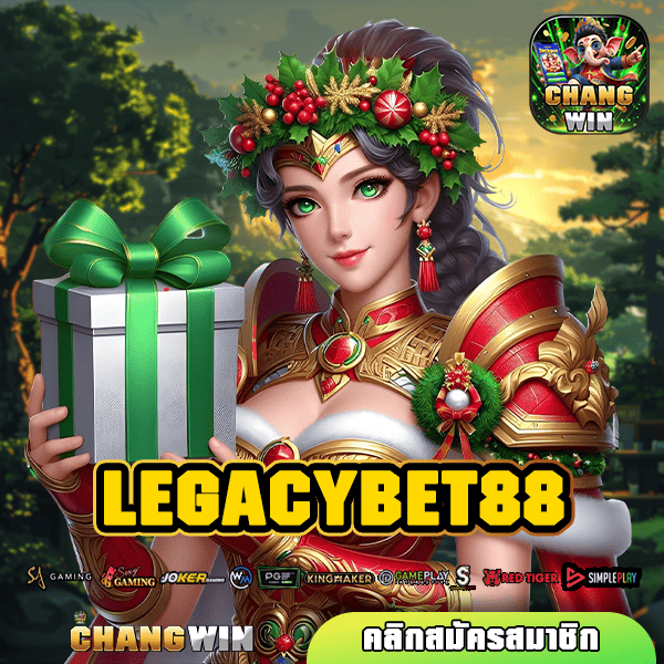 LEGACYBET88 ทางเข้าหลัก สล็อตแตกไว คัดเกมแตกง่าย ลิขสิทธิ์ทุกเกม