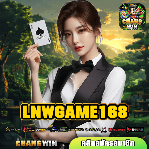 LNWGAME168 ทางเข้าแท้ เว็บสล็อตใหม่ล่าสุด ลงทุนง่าย ปลอดภัย 100%