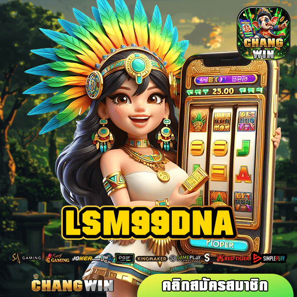 LSM99DNA สล็อตเว็บตรง สล็อตอันดับ 1 ยูสใหม่เฮง อัตราแตกเพิ่ม