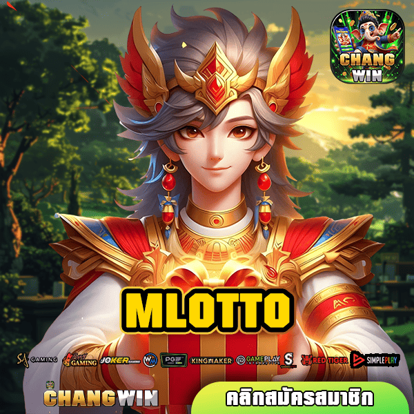 MLOTTO ทางเข้าหลัก เกมสล็อตเว็บตรง รวมเกมค่ายใหญ่ แตกไว กำไรสูง