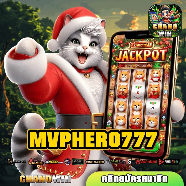 MVPHERO777 ทางเข้าใหญ่ เกมสล็อตแตกง่าย เว็บคุณภาพ เว็บตรง