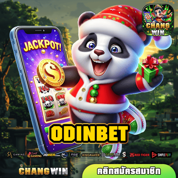 ODINBET ทางเข้าใหม่ เดิมพันไม่จำกัดขั้นต่ำ เกมสล็อตแตกไว กำไรดี