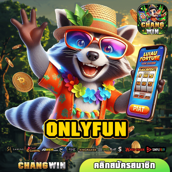 ONLYFUN ทางเข้าหลัก เกมสล็อตคุณภาพ เกมสล็อตมีใบเซอร์ จ่ายจริง