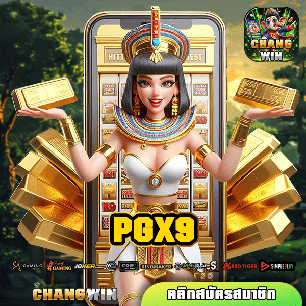 PGX9 สล็อตค่ายดัง แตกไว เล่นลื่นบนมือถือ กำไรไหลมาเทมา!