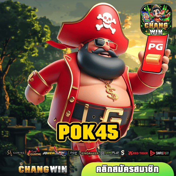 POK45 เว็บสล็อตมาแรง ยอดฮิต เกมดัง แตกไว จ่ายจริง กำไรเน้นๆ!