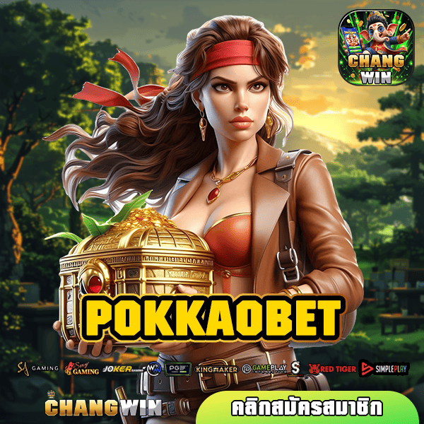 POKKAOBET ทางเข้า เว็บตรง มาตรฐานระดับโลก ปลอดภัย 100%