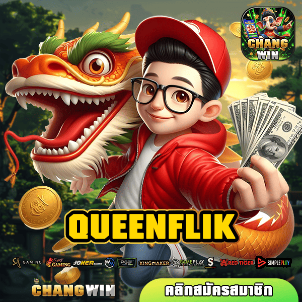 QUEENFLIK ทางเข้าใหญ่ เกมสล็อตแตกง่าย เว็บคุณภาพ เว็บตรง