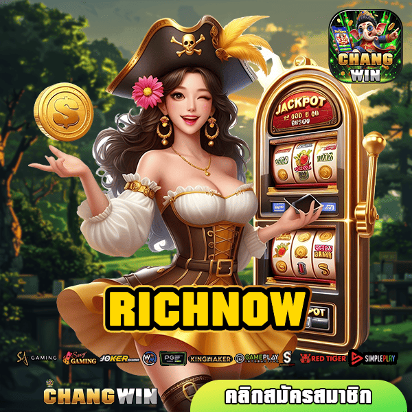 RICHNOW ทางเข้า เว็บสล็อตแตกไว เล่นเกมลิขสิทธิ์แท้ ปลอดภัย