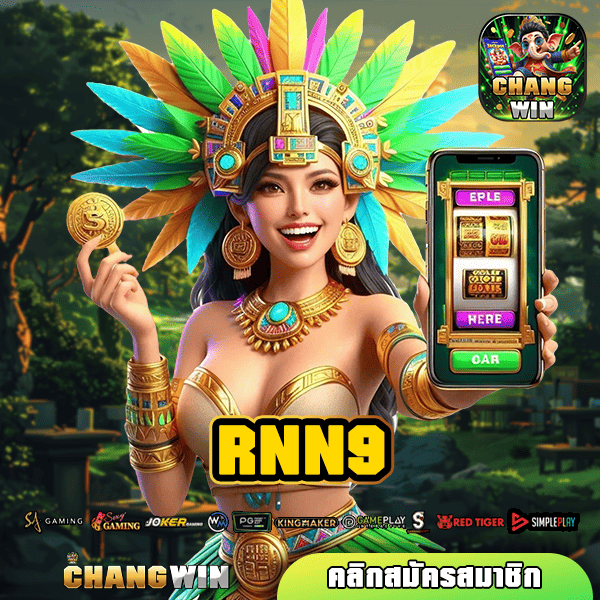 RNN9 ทางเข้าตรง เว็บสล็อตตรง ล่าสุด ฝากถอนไม่จำกัด จ่ายจริง