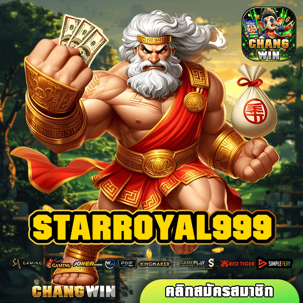 STARROYAL999 ทางเข้าหลัก คนเล่นเยอะที่สุด ไม่ล็อคยูส ไม่มีขั้นต่ำ