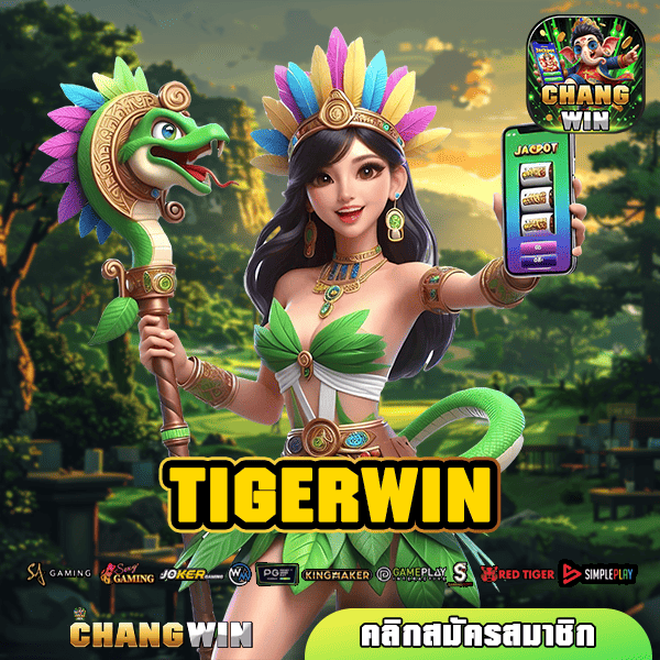 TIGERWIN ทางเข้า เว็บแท้ สมัครรับโปรโมชั่นจัดเต็ม กำไรดี