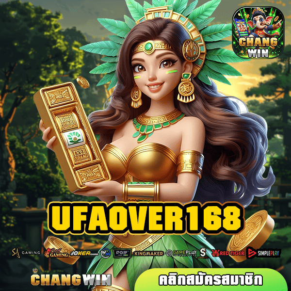 UFAOVER168 ทางเข้าใหญ่ เว็บสล็อตแตกไว ค่ายใหญ่ กำไรดี แตกไว