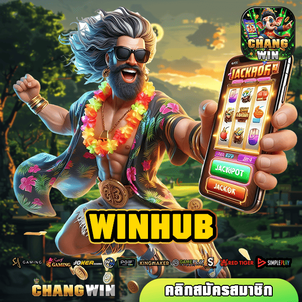 WINHUB ทางเข้าใหม่ เกมสล็อตพัฒนาระบบคุณภาพ เกมแตกไวแน่นอน