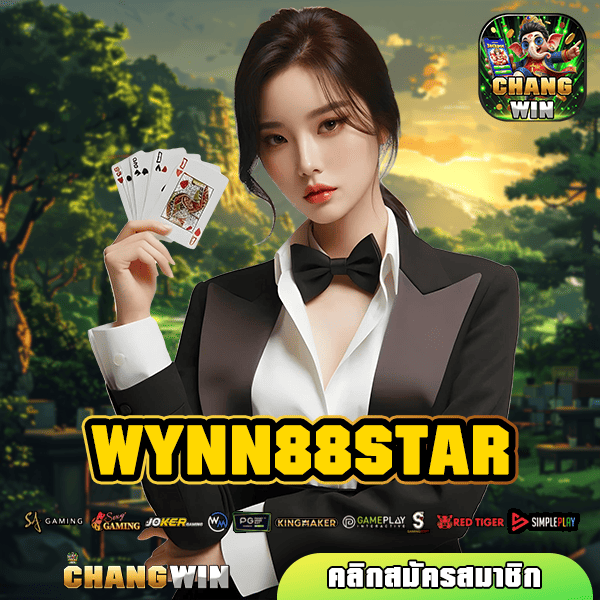 WYNN88STAR ทางเข้าใหญ่ เว็บเดียวในไทย ทำกำไรได้เยอะ มาตรฐานโลก